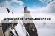 高中英语必修六电子版（高中英语人教版必修六电子版）