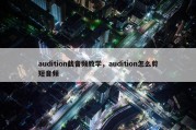 audition截音频教学，audition怎么剪短音频