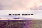 话费卡电信话费卡，电信话费卡怎么用