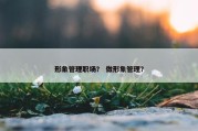 形象管理职场？ 做形象管理？