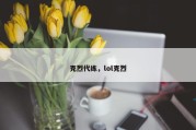 克烈代练，lol克烈