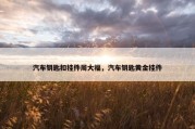 汽车钥匙扣挂件周大福，汽车钥匙黄金挂件