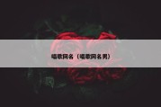 唱歌网名（唱歌网名男）