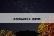 雄才网怎么修改简历（雄才招聘）