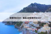 故事作文300？ 笔尖上的故事作文300？