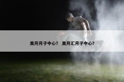 美月月子中心？ 美月汇月子中心？