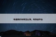 粤速网约车券怎么领，粤快送平台