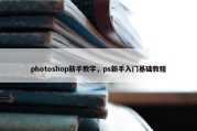 photoshop新手教学，ps新手入门基础教程