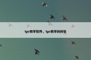 tpr教学软件，tpr教学的好处