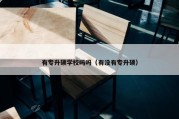 有专升硕学校吗吗（有没有专升硕）
