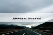 儿童户外研学背心（学生研学背包）