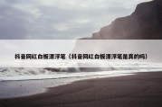 抖音网红白板漂浮笔（抖音网红白板漂浮笔是真的吗）