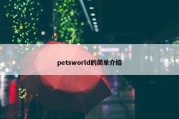 petsworld的简单介绍