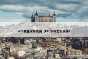 kfc变色水杯美团（kfc水杯怎么获得）