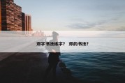 邓字书法练字？ 邓的书法？