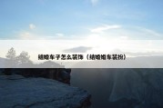 结婚车子怎么装饰（结婚婚车装扮）