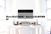 用word怎么打课程表？ 在word上怎么制作课程表？