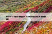 中学word制作课程表？ word制作课程表视频教程？