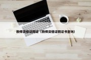 教师资格证网证（教师资格证网证书查询）