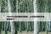 PRMIERE波纹删除快捷键？ pr的波纹删除快捷键是哪个？