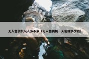 无人售货机玩人多不多（无人售货机一天能赚多少钱）