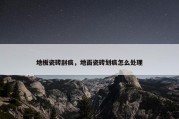 地板瓷砖刮痕，地面瓷砖划痕怎么处理