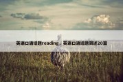 英语口语话题reading，英语口语话题简述20篇