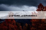 gre备考面俱到，gre备考大概需要多久