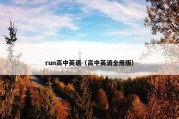 run高中英语（高中英语全册版）