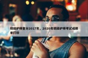 初级护师查分2017年，2020年初级护师考试成绩单打印