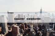 乐器自学网？ 乐器免费自学网？