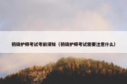 初级护师考试考前须知（初级护师考试需要注意什么）