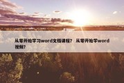 从零开始学习word文档课程？ 从零开始学word视频？