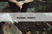 毕加索烤肉（毕加索卡）