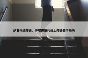 炉石代练传说，炉石传说代练上传说是手动吗