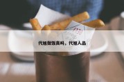 代旭做饭真吗，代旭人品