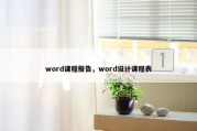 word课程报告，word设计课程表