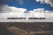 卖苹果顺口溜儿歌大全？ 苹果叫卖顺口溜大全？