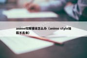 anime权限错误怎么办（anime style加载不出来）