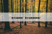 数字绘画课程？ 数字绘画课程教案？