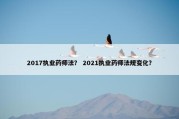 2017执业药师法？ 2021执业药师法规变化？