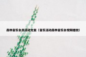 森林音乐会员活动文案（音乐活动森林音乐会视频播放）