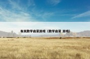 有关数学启蒙游戏（数学启蒙 游戏）