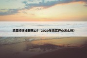 采耳经济成新风口？ 2020年采耳行业怎么样？