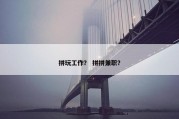 拼玩工作？ 拼拼兼职？
