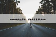 小米家充电宝苹果，小米充电宝充iphone