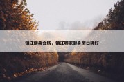 镇江健身会所，镇江哪家健身房口碑好