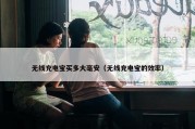 无线充电宝买多大毫安（无线充电宝的效率）