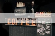咖啡乐什么（咖啡enjoy）