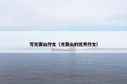 写光雾山作文（光雾山的优秀作文）